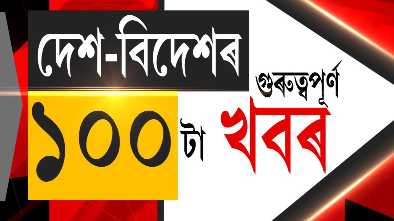 TOP 100 NEWS | কাইলৈ বিশ্বৰ আগত চমক সৃষ্টি কৰিবলৈ সাজু Bagurumba নৃত্যই