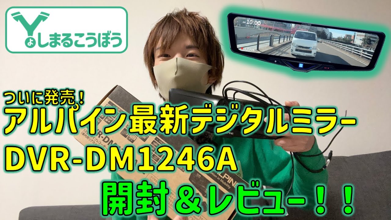 アルパイン　デジタルインナーミラー　DVR-DM1246A-IC ALPINE DVR-DM1246A-IC アルパイン ドライブレコーダー搭載12型