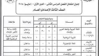 جدول امتحانات الصف الثالث الاعدادى الترم الثانى 2018 بمحافظة المنوفية