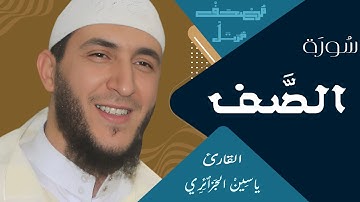 سورة الصَّف  - ياسين الجزائري / مكررة