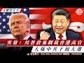 突發：川普放棄制裁香港9高官，林定國、蕭澤頤榜上有名！交換黎智英？川普大爆中共干預大選、送左媒上路！