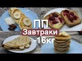 ПП завтраки 🥞|похудела на 16кг|идеи вкусных и полезных завтраков#похудение #ппрецепты