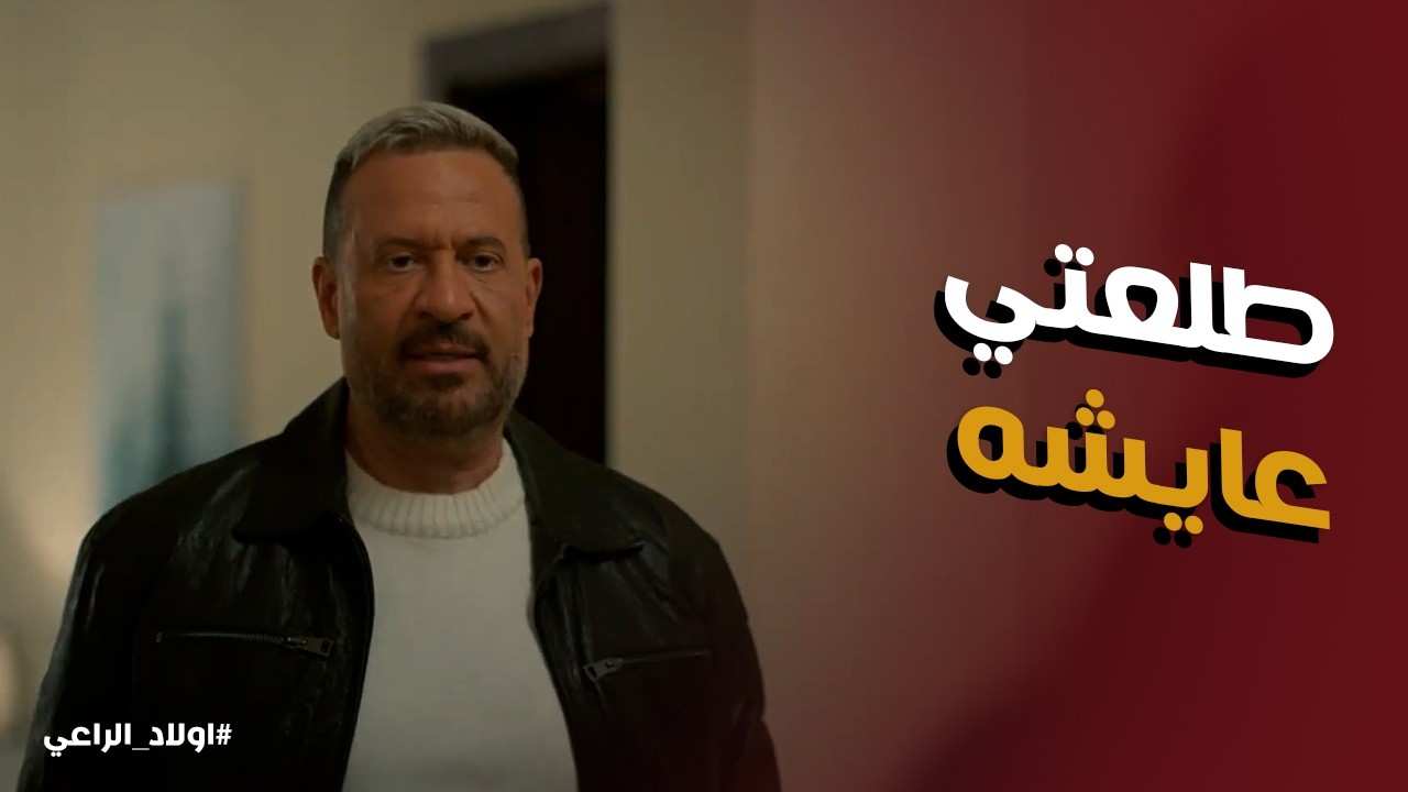 اولاد الراعي | راغب قدر يوصل لـ ليلي عن طريق اخوها محسن