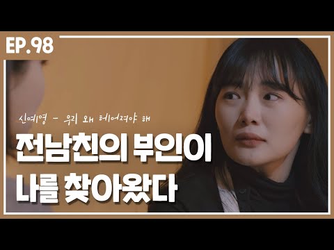 전남친의 부인이 나를 찾아왔다 :: 신예영 - 우리 왜 헤어져야 해