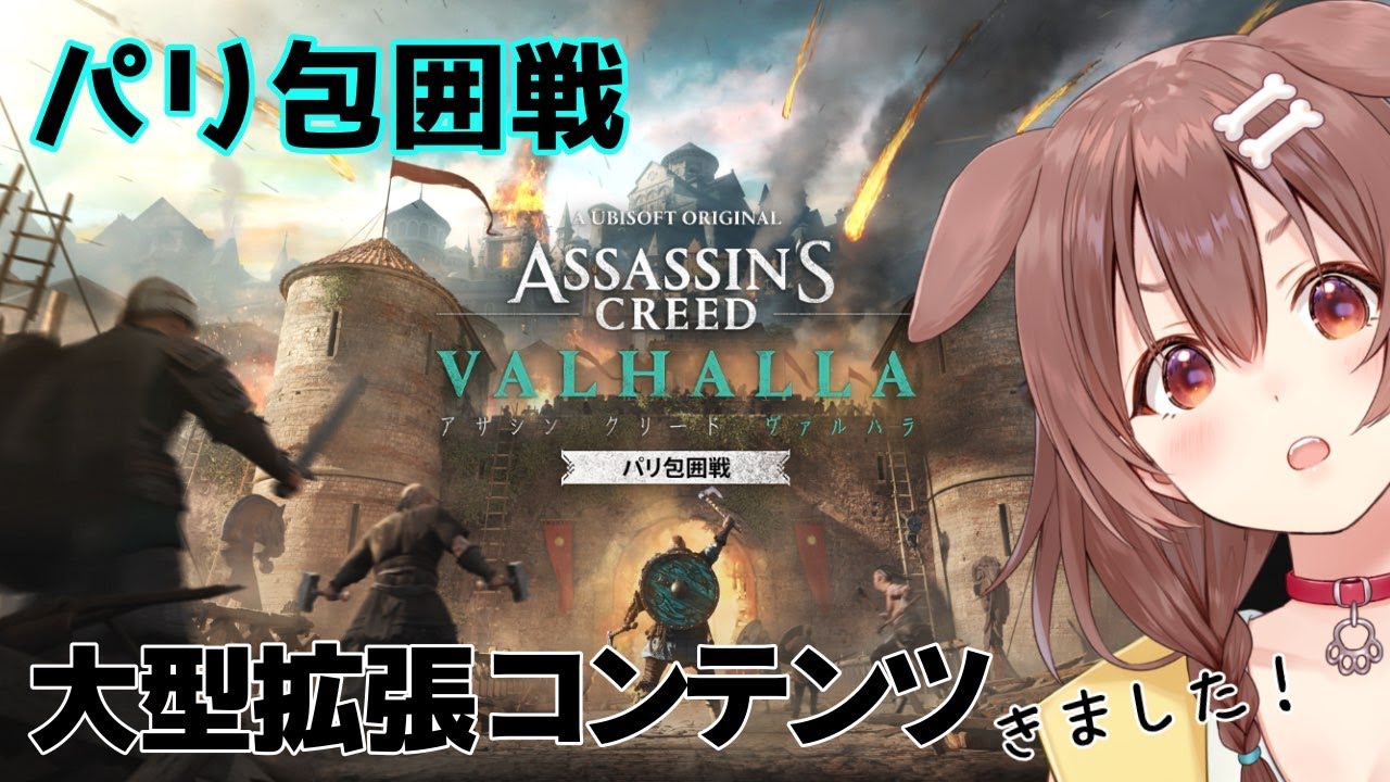 【パリ包囲戦】アサシンクリード ヴァルハラに大型DLC来たのでやってみよう！！