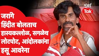 Manoj Jarange Patil यांची हिंदी सुरू होताच एक हास्यकल्लोळ, आंदोलकही लोटपोट | Maratha Reservation