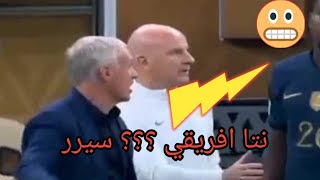 رد فعل ديديه ديشامب المدير الفني لمنتخب فرنسا العنيف على اللاعب توماس ترام..صدق  باتريس إيڤرا