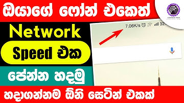 How to show network speed statsus bar sinhala | How to enable internet speed indicator on samsung