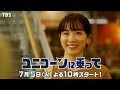 [新火曜ドラマ]『ユニコーンに乗って』大人の青春が始まる...恋愛は破滅への入り口...!?【過去回はパラビで配信中】