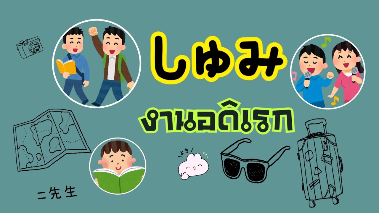 งาน อดิเรก ภาษา ญี่ปุ่น  Update New  しゅみは何ですか。 งานอดิเรกคืออะไร?