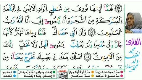 28 سورة القصص للقارئ محمد لغظف ولد محمد سيدي