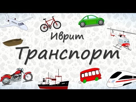 Транспорт на иврите. Учим слова на тему Транспорт