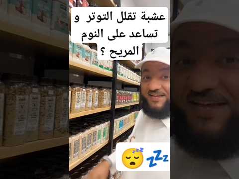 عشبة تقلل التوتر و تساعد على النوم المريح     