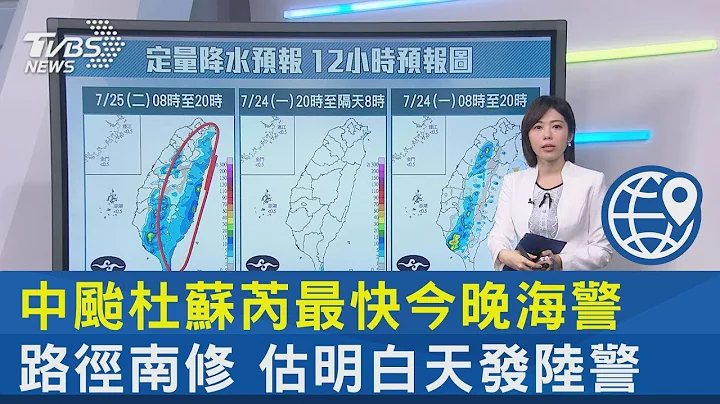 中台杜苏芮最快今晚海警 路径南修 估明白天发陆警｜TVBS新闻 - 天天要闻