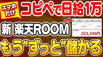 【副業 → 日給1万】楽天ROOMならコピペするだけ！スマホがあれば誰でも出来る最新おすすめ副業を解説！【AI】 【在宅ワーク】【フリーランス】