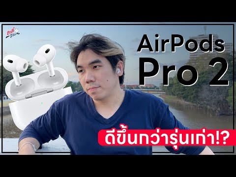 AirPods Pro 2 !! แกะกล่องพรีวิว AirPods Pro รุ่นที่ 2 มีอะไรดีขึ้น?? 