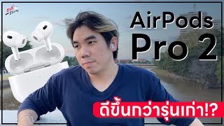 AirPods Pro 2 !! แกะกล่องพรีวิว AirPods Pro รุ่นที่ 2 มีอะไรดีขึ้น?? | อาตี๋รีวิว EP.1178