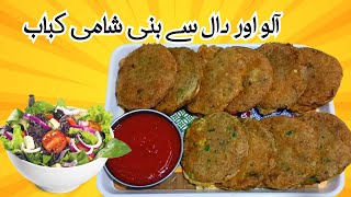 Chanay Ki Daal Or Aloo K Kabab ||Tasty Kabab Recipe| | Shazia k daily vlog#shamikababkirecipe