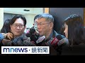 柯文哲藍白分
