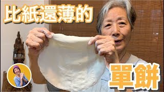 蔬食媽媽培仁薄到會透光的單餅 ——技術力滿點最完美的佐餐配角