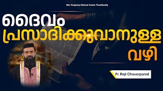 ദൈവം പ്രസാദിക്കുവാനുള്ള വഴി | Fr. Reji Chavrpanal | MGRC Thoothootty