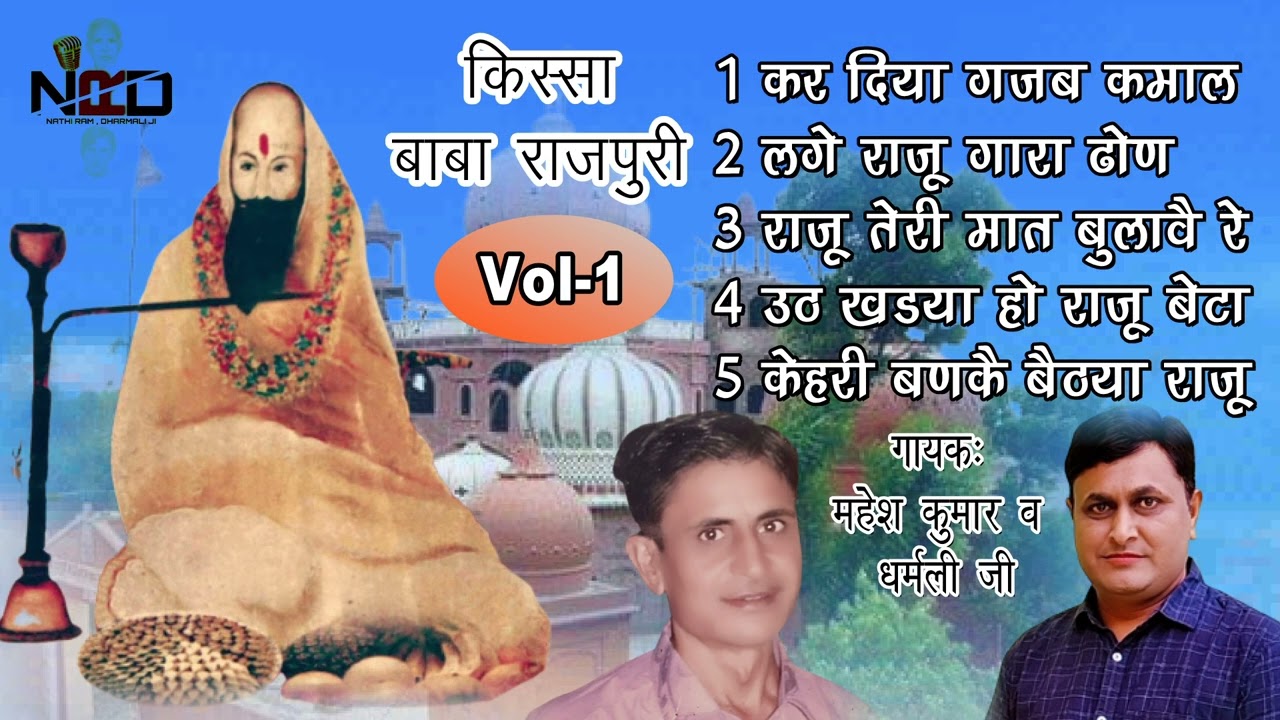 || किस्सा बाबा राजपूरी (भाग-1)Baba Rajpuri Part -1) गायक: महेश कुमार व धरमली || Nrd Official 2023 ||