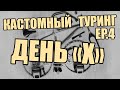 КАСТОМНЫЙ ТУРИНГ сборка ( новый байк ) EP4