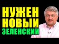 НУЖЕН НОВЫЙ. Ростислав Ищенко