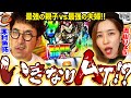 最強夫婦がスマスロデビュー!! 待った待ったでバッキバキ!!【だってあなたのお金だもの#31】木村魚拓×青山りょう　Lバキ 強くなりたくば喰らえ!! [パチスロ]
