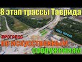 8 этап трассы Таврида. Строительство искусственных сооружений. Устройство насыпей.