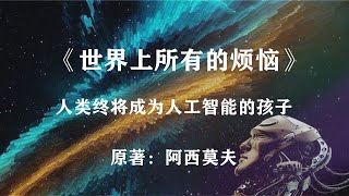 给AI投喂海量数据，它能计算出未来吗？科幻名著《世界上所有的烦恼》