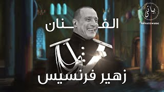 Zuhair Francis | 👑 🔥الفنان زهير فرنسيس كوكتيل اغاني طرب