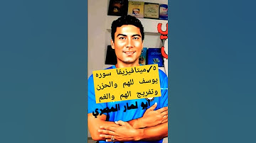 ٥✓ميتافيزيقا سوره يوسف للهم والحزن وتفريج الهم والغم/٩مساءا