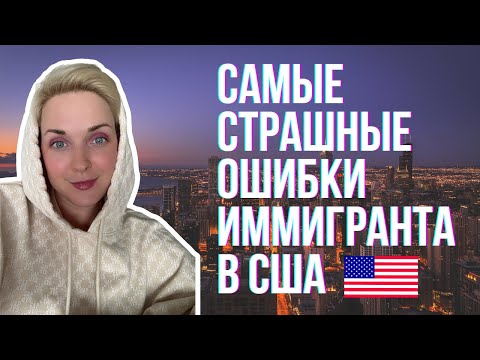 видео: Ошибки иммигранта | Только приехал? Что Не надо делать?