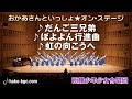 おかあさんといっしょ★オン・ステージ/函館少年少女合唱団2021