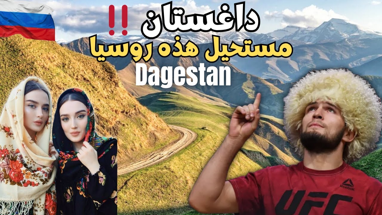 هكذا يعيش المسلمون في روسيا | جولة في داغستان والريف الروسي