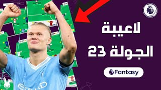 فانتازي الدوري الانجليزي اهم الاعبين و الفرق الجولة 23