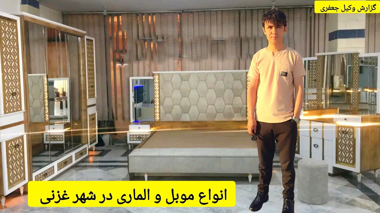 انواع موبل و فرنیچر در شهر غزنی /گزارش وکیل جعفری 