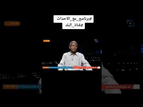 اللواء عبدالهادي عبدالباسط في ضيافة الاعلامي حذيفه عبدالله