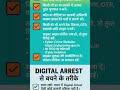 🚨 डिजिटल अरेस्ट ⚠️ – फोन पर ही बना देंगे अपराधी! जानिए कैसे बचें हेल्पलाइन: 1930🌐  cybercrime.gov.in