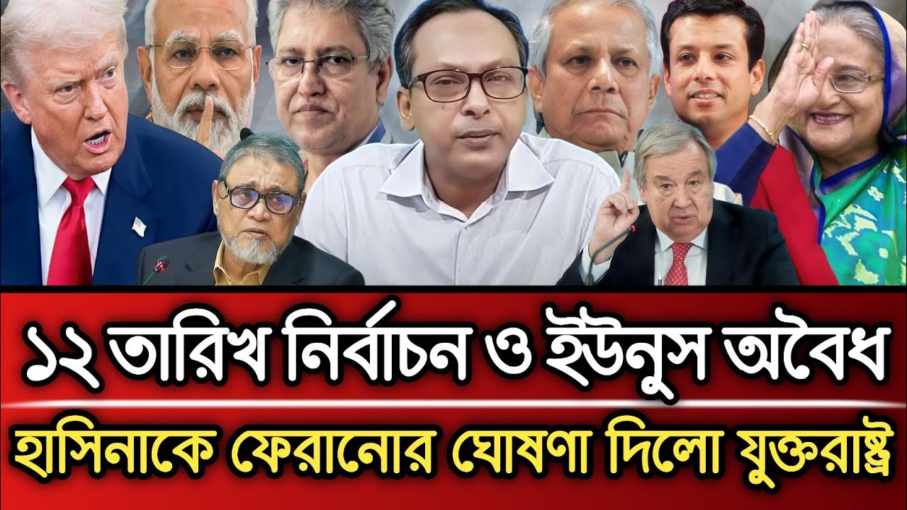 ১২ তারিখ নির্বাচন ও ইউনুস অবৈধ হাসিনাকে ফেরানোর ঘোষণা দিলো যুক্তরাষ্ট্র | Masud Kamal talk show 