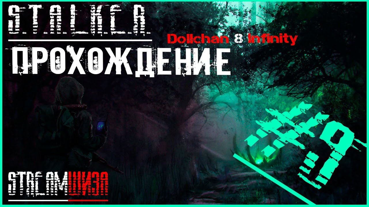 Сталкер история снайпера ловушка судьбы. Dollchan 8 Infinity s.t.a.l.k.e.r..