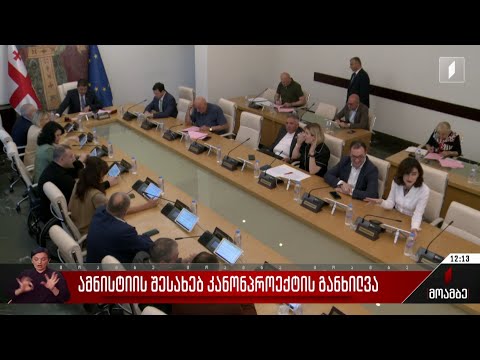 ამნისტიის შესახებ კანონპროექტის განხილვა