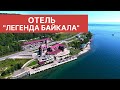 Презентационный ролик для отеля "Легенда Байкала"