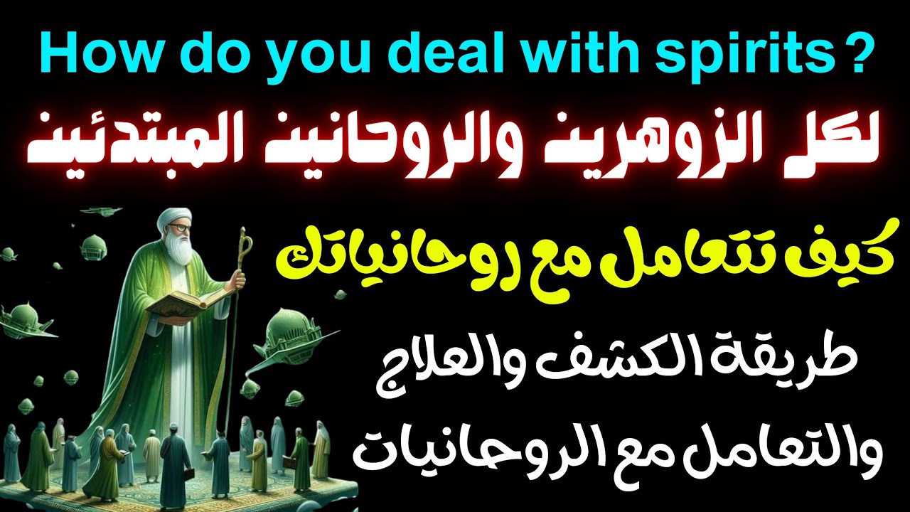 الزوهري طريقة الكشف والعلاج لكل الزوهرين والروحانين المبتدئين والتعامل مع احبابهم#الزوهريين#الزوهري