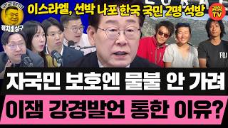 이잼의 강경발언 통했다! 이스라엘, 한국 국민 2명 석방! 