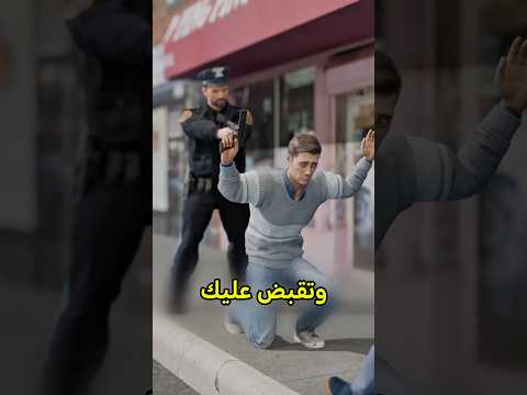 إيش بيصير لو فنشت شخص فالشارع