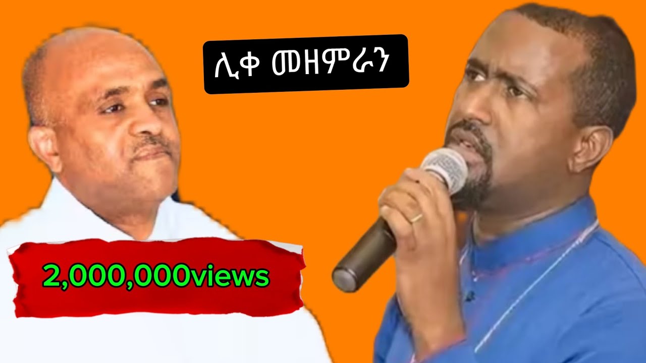 የአብይ ጾም የንሥሃ መዝሙሮች በትኩረት ማዳመጥ ያለብን 