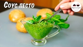 Соус ПЕСТО Классический рецепт Classic pesto