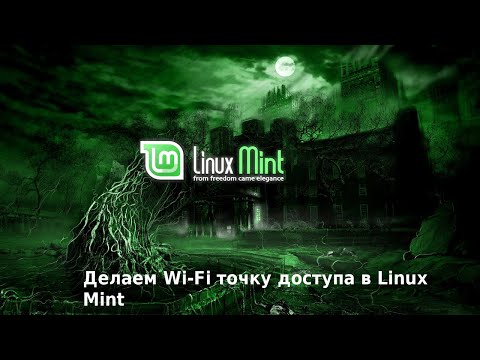 Делаем Wi-Fi точку доступа в Linux Mint/Линукс Минт 2022